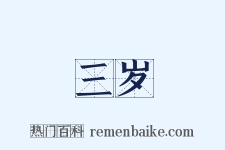 三岁是什么意思的图片